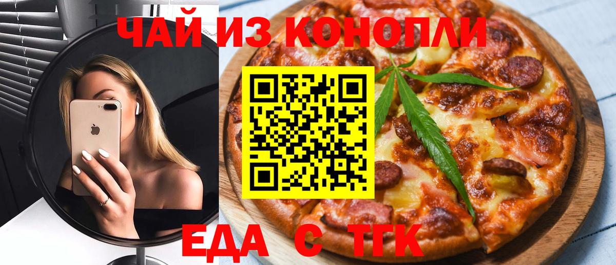 Еда ТГК марихуана  Вход с VPN  Янаул 